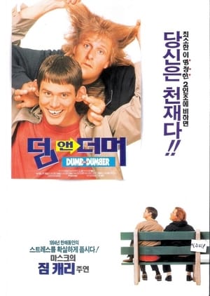 Poster 덤 앤 더머 1994
