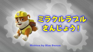ミラクルラブルさんじょう！