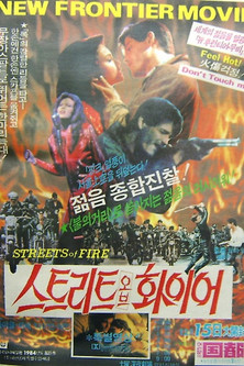 Image 스트리트 오브 화이어