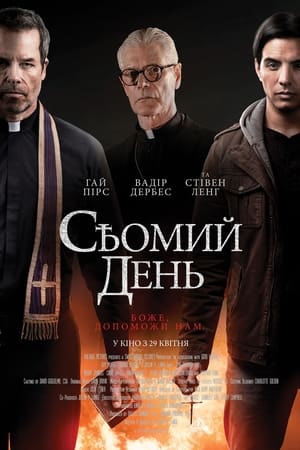 Poster Сьомий день 2021