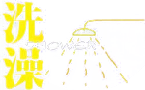 洗澡 — Logos 2