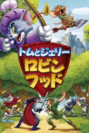 トムとジェリー ロビン・フッド (2012)
