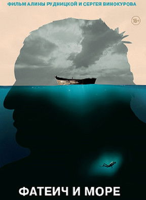 poster_Фатеич и море
