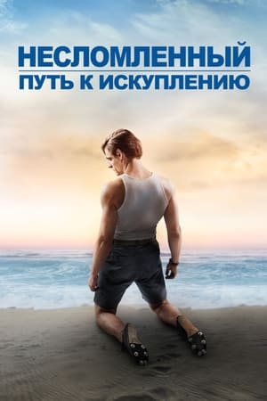 Poster Несломленный: Путь к искуплению 2018