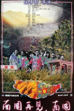 Poster 南国再见，南国 1996