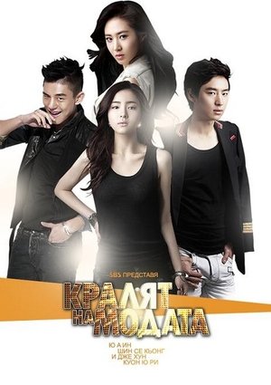 Image Кралят на модата