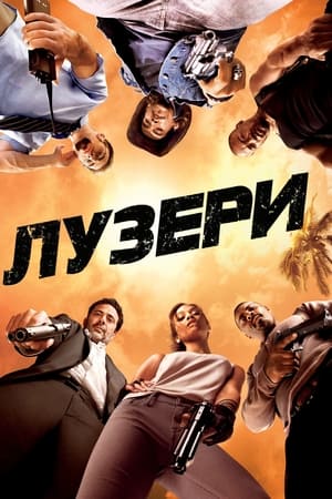 Poster Лузери 2010