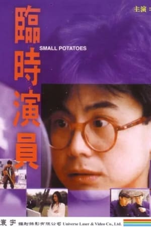 Poster 臨時演員 1993