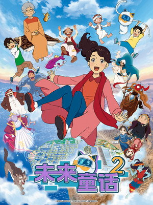 未来童话 - 季 2