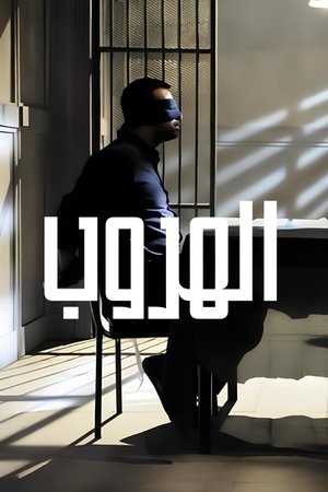 Poster الهروب 2012