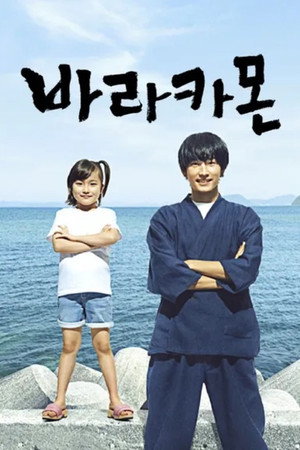 Barakamon