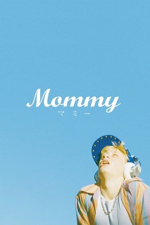 Mommy／マミー (2014)