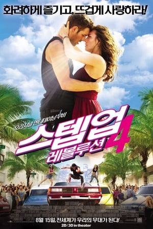 Poster 스텝 업 4: 레볼루션 2012