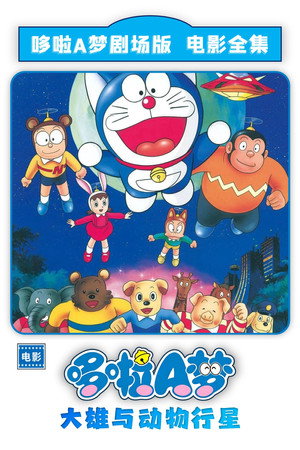 哆啦A梦：大雄与动物行星