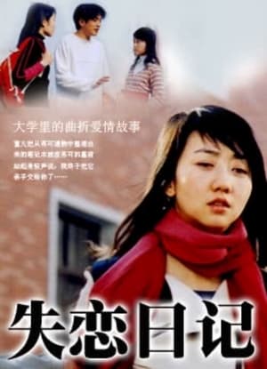 Poster Shi Lian Ri Ji (2005)