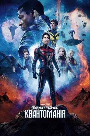 poster Ant-Man and the Wasp: Quantumania