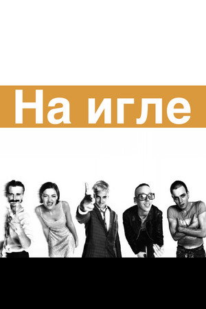 Trainspotting 289
