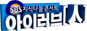 SBS 지식나눔콘서트 아이러브인 — Logos 1