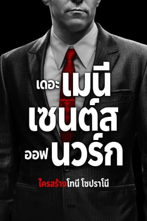 Poster เดอะ เมนี่เซนต์ส ออฟ นวร์ก ใครสร้าง โทนี่ โซปราโน่ 2021