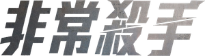 The Killer — Logos 10