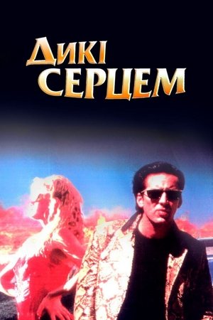 Poster Дикі серцем 1990