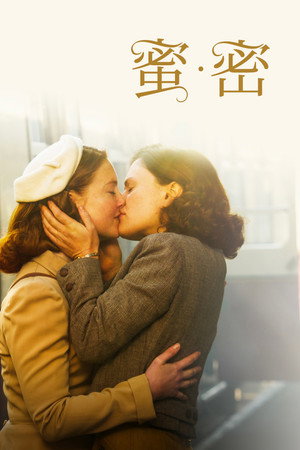 蜜‧密