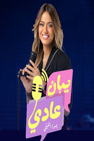 يبان عادي (2026)
