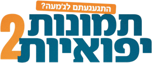 תמונות יפואיות 2 — Logos 1