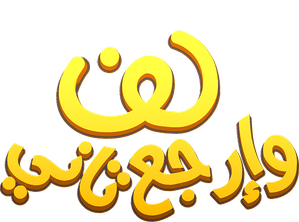لف وارجع تاني — Logos 1
