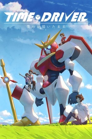 Image TIME DRIVER 僕らが描いた未来