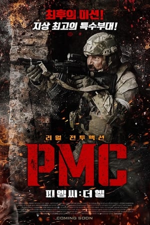 Poster 피엠씨: 더 헬 2022