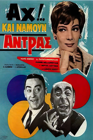 Poster Αχ!.. Και Να ‘Μουν Άντρας 1966