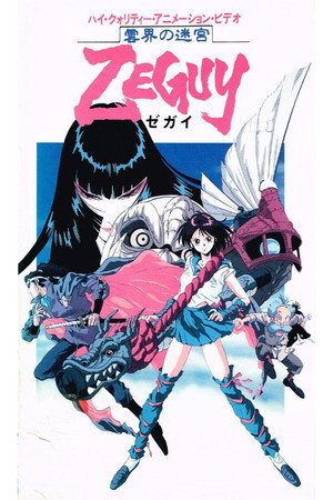 雲界の迷宮ZEGUY