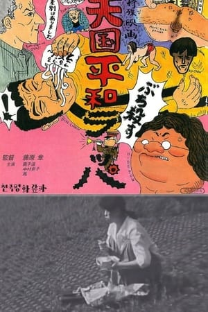 Poster 天国平和ラッパ 1994