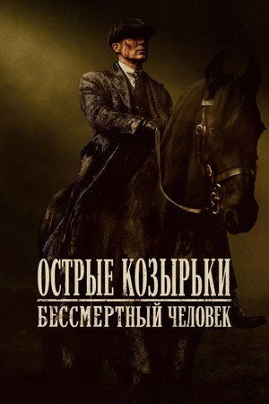 poster Peaky Blinders: The Immortal Man