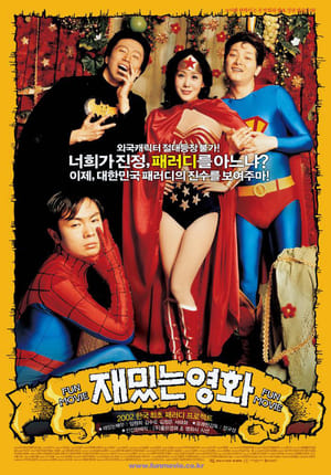 Poster 재밌는 영화 2002