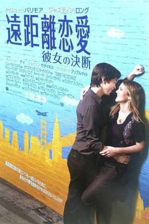 Poster 遠距離恋愛 彼女の決断 2010