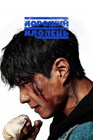 Image Хороший хлопець