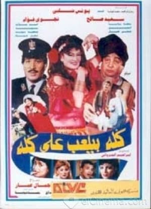 Poster كله بيلعب على كله 1992