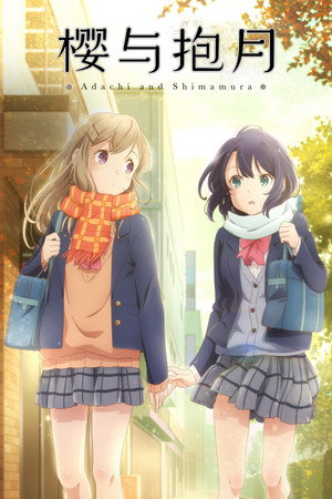 Image 安达与岛村