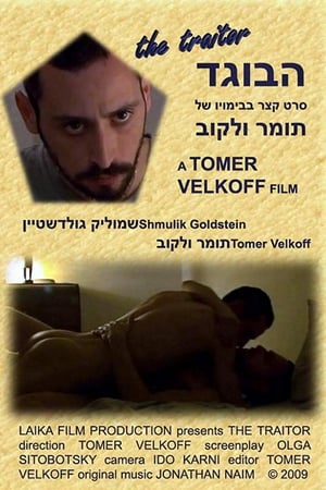 Poster הבוגד 2009