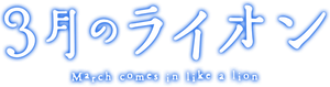 3-gatsu no Lion — Logos 6