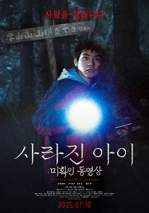 Image 사라진 아이: 미확인 동영상