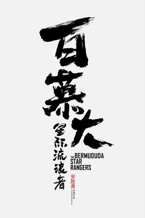 The Bermuda Star Rangers 3