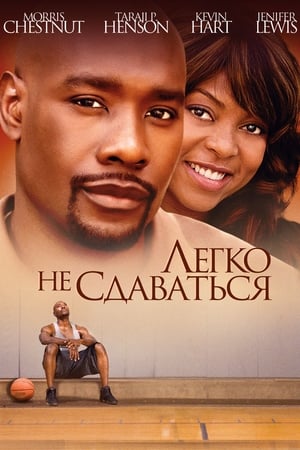 Легко не сдаваться (2009)