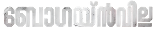 ബോഗയ്ൻവില്ല — Logos 2