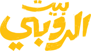 بيت الروبي — Logos 1