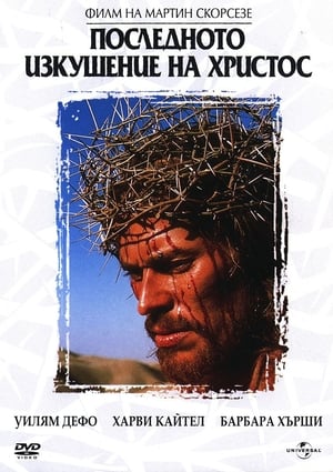Poster Последното изкушение на Христос 1988