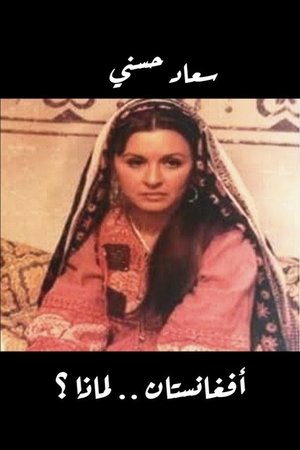 Image أفغانستان لماذا؟