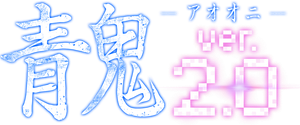 青鬼 ver.2.0 — Logos 1
